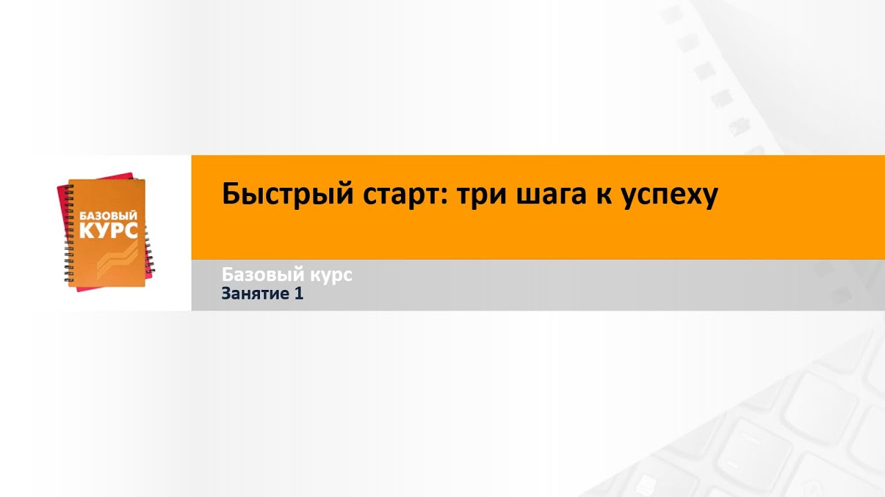 Быстрый старт курс. Базовый курс. Три шага к успеху. Курс инструмент. Старт 3 открыть