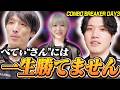 ギャルに破壊されがちな者同士で絆を深めあうYASとマゴ【ストリートファイター6/COMBO BREAKER 2026】