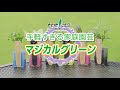 手軽すぎる家庭園芸　マジカルグリーン／中島商事株式会社　トヨチュー事業部