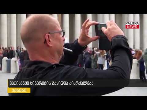 ვატიკანში სიგარეტის გაყიდვა აიკრძალება