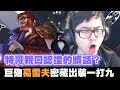 【DinTer】特哥挑戰打LOL不罵髒話？瞬疾步法葛雷夫Graves JG密藏出裝一打九！殘血被蹲也能絕地反殺！