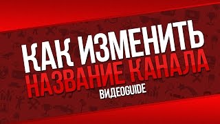 Как изменить название канала в youtube / Как поменять название канала на ютубе