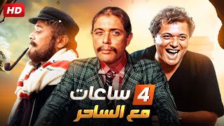 حصرياً اقوى افلام الاكشن و الاثاره مع الساحر محمود عبد العزيز