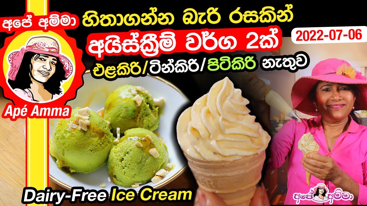 හිතාගන්න බැරි රසකින් අයිස්ක්‍රීම් වර්ග 2ක් එලකිරි ටින්කිරි නැතුව