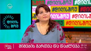 შიშების მართვა და დაძლევა