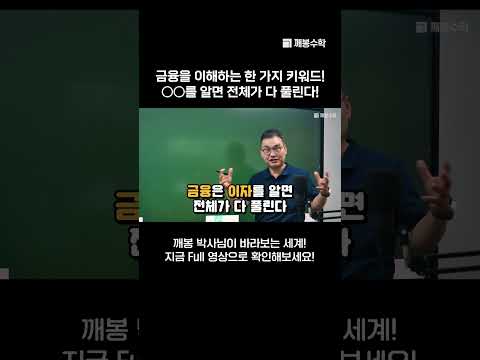 금융을 이해하는 한 가지 키워드! ○○를 알면 전체가 다 풀린다! | @quebonmath​