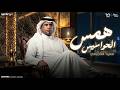 همس الحواسيس انتي هنا وانا وين سعيد العجرمي توزيع رجب استريو Official Audio 