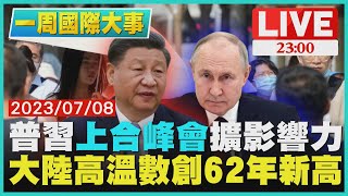 【2300 一周國際大事】普習「上合峰會」擴影響力 大陸高溫數創62年新高