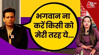 Manoj Bajpayee Interview: 'भगवान ना करें ऐसा किसी के साथ हो’ क्यों बोला Manoj Bajpayee? | Aaj Tak