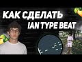 КАК СДЕЛАТЬ БИТ В СТИЛЕ IAN | FL STUDIO 21