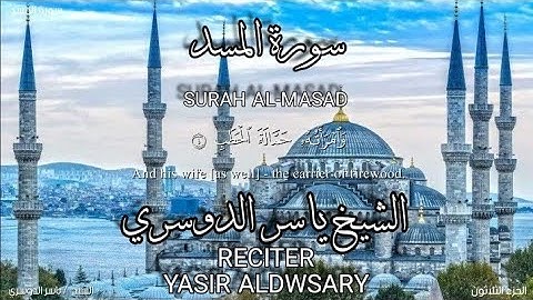 سورة المسد بصوة الشيخ ياسر الدوسري،برواية حفص عن عاصم/surah Al-masad.yasir aldwsary