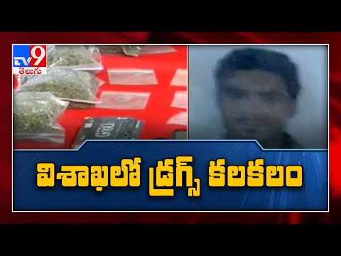 విశాఖ నగరంలో డ్రగ్స్ కలకలం - TV9