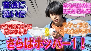 【ガッチャード】ホッパー１死す！辛い決断を迫られた宝太郎に対するみんなの反応集！【37話】