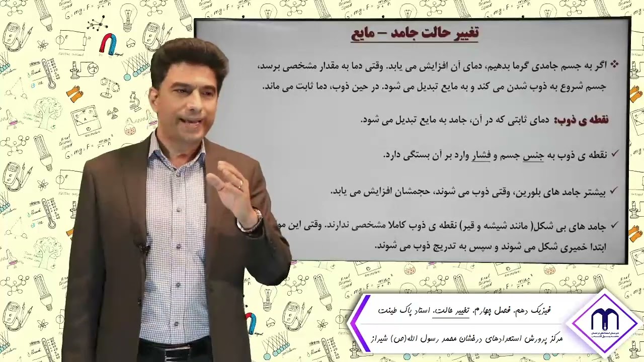 فیزیک دهم. فصل چهارم. مبحث تغییر حالت