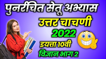 सेतू अभ्यास उत्तर चाचणी इयत्ता दहावी विषय विज्ञान भाग 2 | 10th Setu Abhyas Uttar Chachani vigyan ||