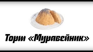 Торт «Муравейник», пошаговый рецепт. Как его правильно приготовить Торт «Муравейник», пошаговый рецепт. Как его правильно приготовить