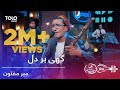 پیپسی ساز و سرود - میر مفتون - گهی بر دل / Pepsi's Saz O Surood - Mir Maftoon - Gahe Bar Dil