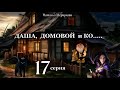 Даша,  домовой и Ко...   17 серия (автор Наталья Меркулова) Мистика. Приключения.