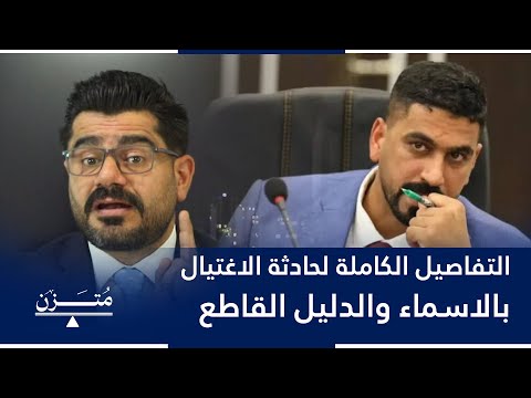 معلومات حصرية وخطيرة حول اغتيال صفاء المشهداني متزن مع عمر الجمال