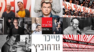 טייכר וזרחוביץ׳ - רדיו תל אביב - משה איבגי, יום ראשון, 14/3/21