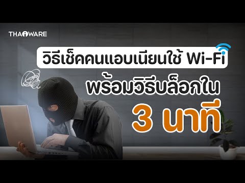 วีดีโอ: ฉันจะจัดการอุปกรณ์บน WiFi ของฉันได้อย่างไร