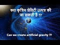 Can we create artificial gravity?? क्या कृत्रिम ग्रेविटी उत्पन्न की जा सकती है ?? - In Hindi