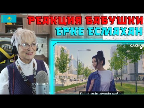 НЕЗЕМНОЙ ГОЛОС! | Реакция бабушки на Ерке Есмахан — Қайда?