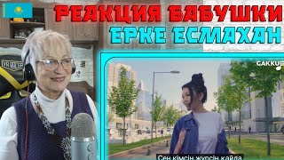 НЕЗЕМНОЙ ГОЛОС! | Реакция бабушки на Ерке Есмахан - Қайда?