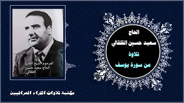 القارئ الحاج سعيد حسين القلقالي رحمه الله تلاوة من سورة يوسف