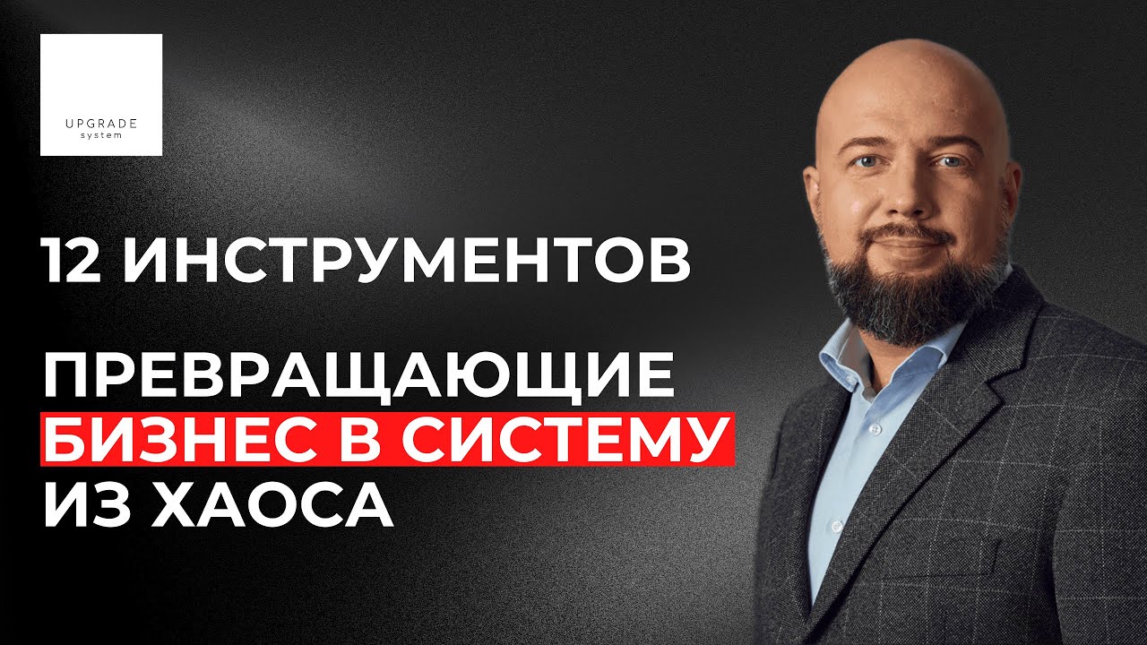 12 инструментов систематизации: как навести порядок в компании за 90 дней (без бюрократии)