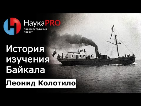 История исследования Байкала | Изучение Байкала – гидрограф Леонид Колотило | Научпоп