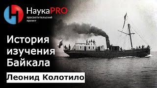 История исследования Байкала | Изучение Байкала - гидрограф Леонид Колотило | Научпоп