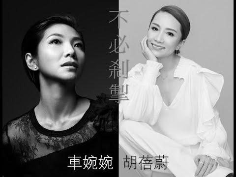 不必剎掣 （合唱版） - 車婉婉、胡蓓蔚