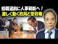 鈴置高史 最新 2022 🔥 総裁選前に人事刷新へ！激しく動く政局と菅政権 🔥 鈴置高史 チャンネル