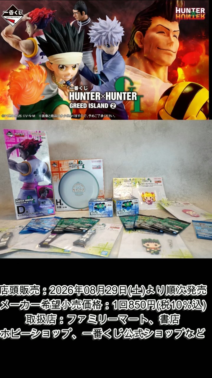 H×H 一番くじ !!】戦利品 !! 一番くじ HUNTER×HUNTER GREED ISLAND ②