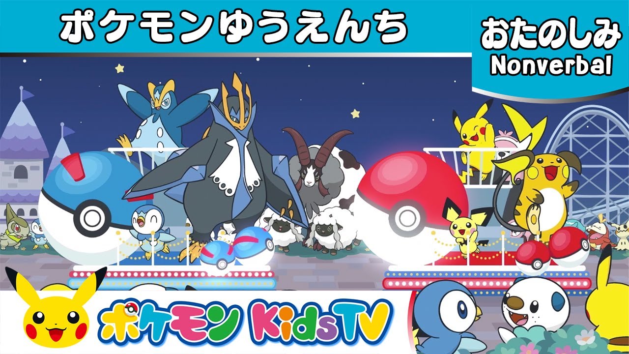 ポケモン公式】ポケモンゆうえんち－ポケモン Kids TV【Nonverbal