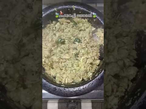 കക്കാറച്ചി തോരൻ✨ #shorts #viral #trending #contentcreator #new #ytshorts #shortsfeed