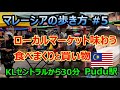 【マレーシアの歩き方】ローカルマーケットで食べまくって買い物 Pudu青空市場【南国愛おやじ#27】