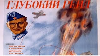 Глубокий Рейд (Реж. Пётр Малахов 1937 Г.)