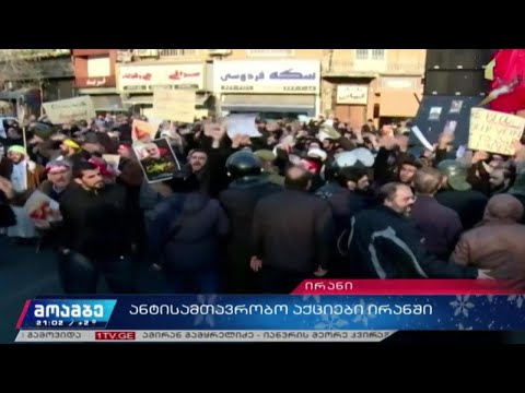 ანტისამთავრობო აქციები ირანში