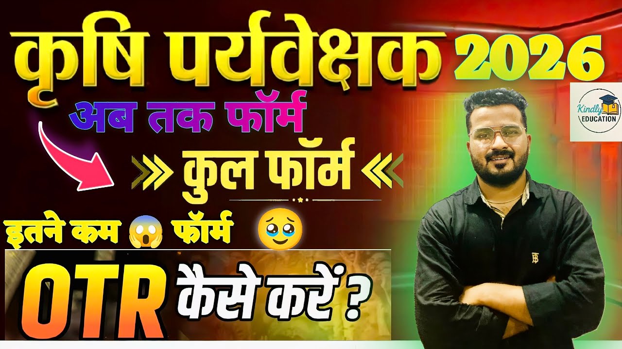 Agriculture supervisor bharti 2026 || अब तक कुल फॉर्म|| इतने कम 😱 फॉर्म 🤔|| OTR SISTM कैसे क्या करें