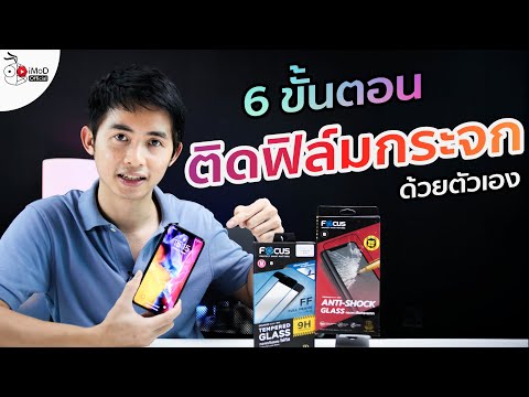 6 ขั้นตอนการติดฟิล์มกระจกกันรอย iPhone และมือถือรุ่นอื่นยังไงไม่ให้พลาด ปี 2020