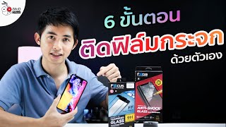 6 ขั้นตอนการติดฟิล์มกระจกกันรอย iPhone และมือถือรุ่นอื่นยังไงไม่ให้พลาด ปี 2020