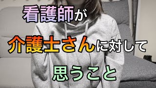看護師が介護士さんに対して思うこと