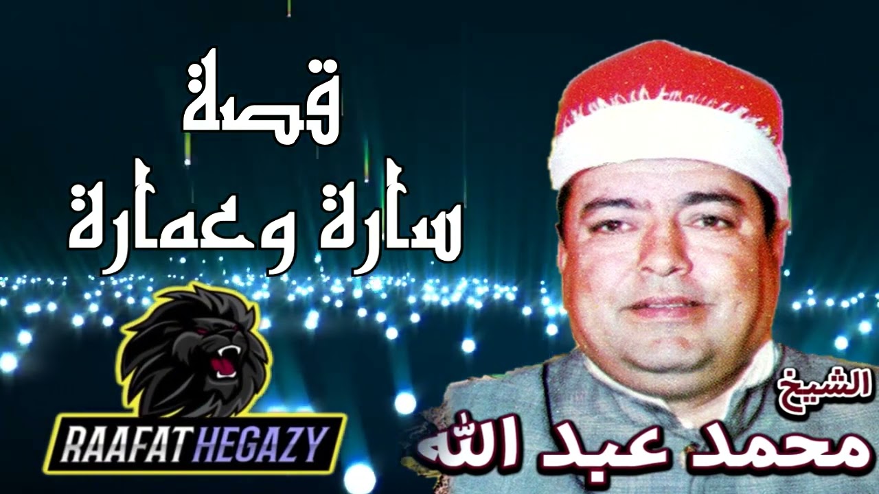 الشيخ / محمد عبد الله الجربان - قصة سارة وعمارة كاملة - حصريات رأفت حجازي