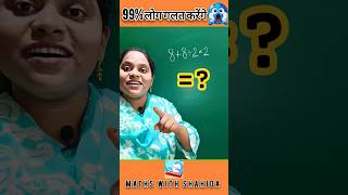 90% लोग इस सवाल को गलत करते हैं! |Maths Trick | Bodmas rule #maths #shorts #viralshort #education