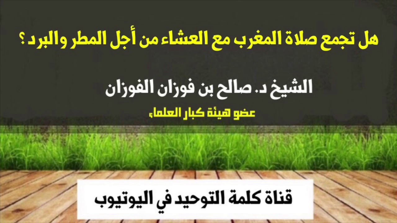 الشيخ د. صالح الفوزان : هل تجمع صلاة المغرب مع العشاء من أجل المطر والبرد ؟