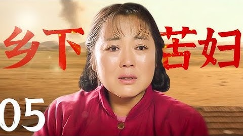 【好看的電視劇】鄉下苦婦 05 | 鄉下苦婦生活被束縛，丈夫娶二房寡婦剩一人孤苦 - 天天要聞