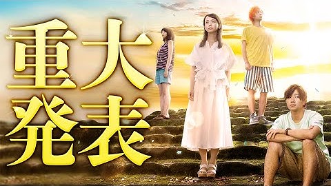 【重大発表】映画『明日、キミのいない世界で』から大切なお知らせがあります。