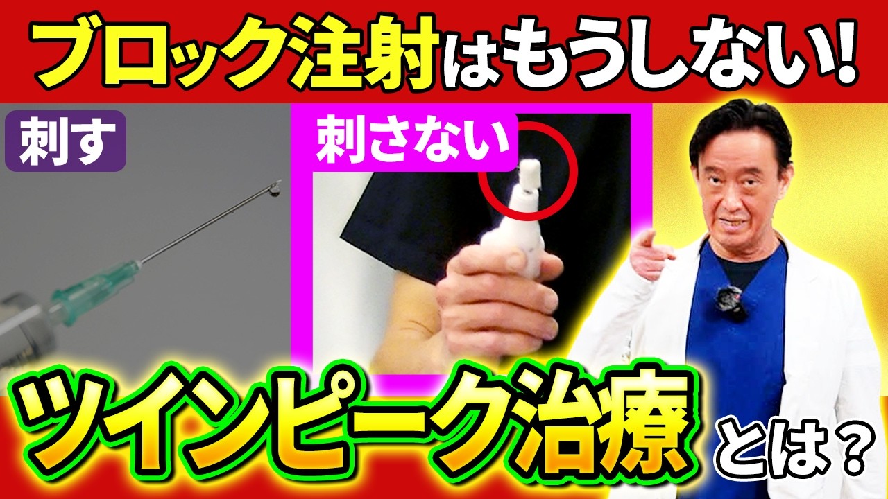 痛い注射の神経ブロックとツインピークブロックの比較。脊柱管狭窄症、分離すべり症、椎間関節痛、坐骨神経痛、ヘルニア